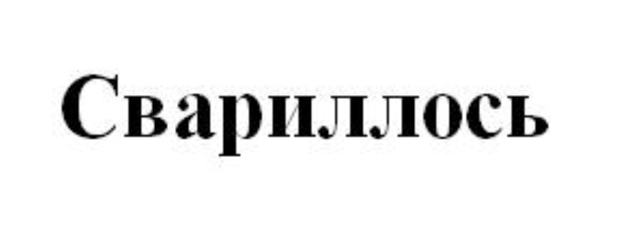 СВАРИЛЛОСЬ