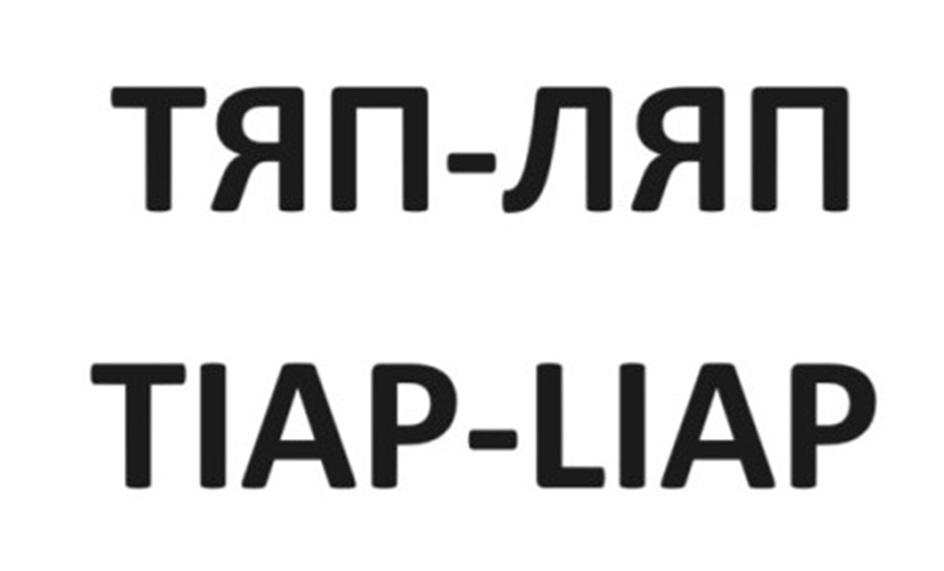 ТЯП-ЛЯП TIAP-LIAP