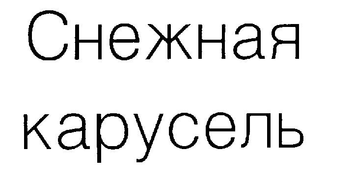 Изображение персонажа снежка товарный знак