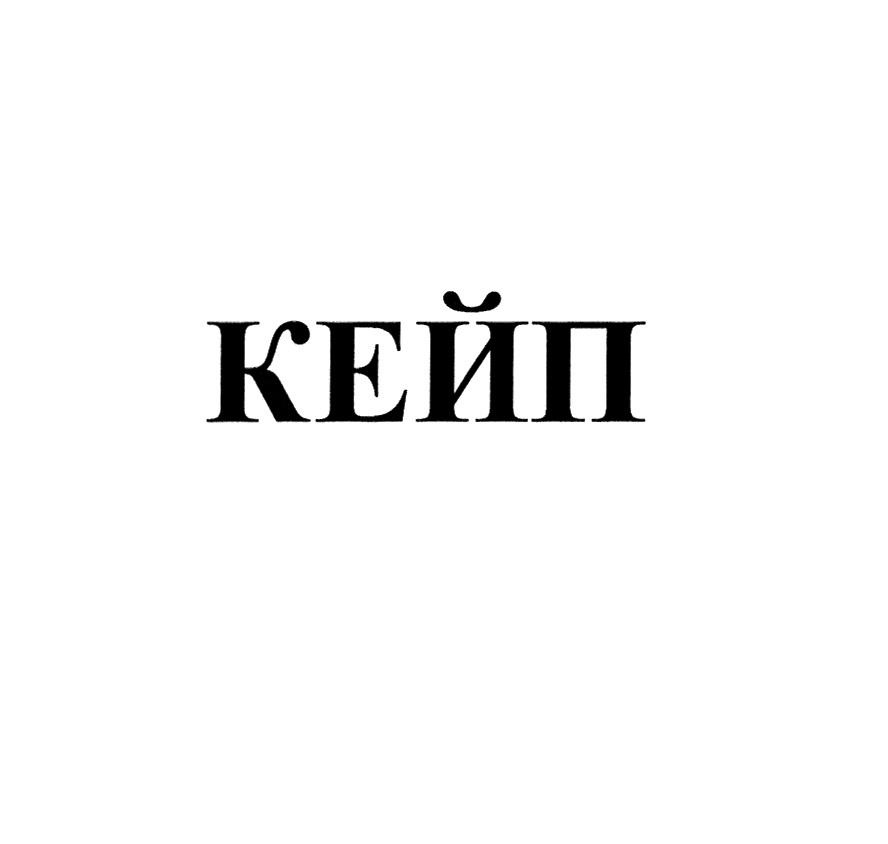 КЕЙП