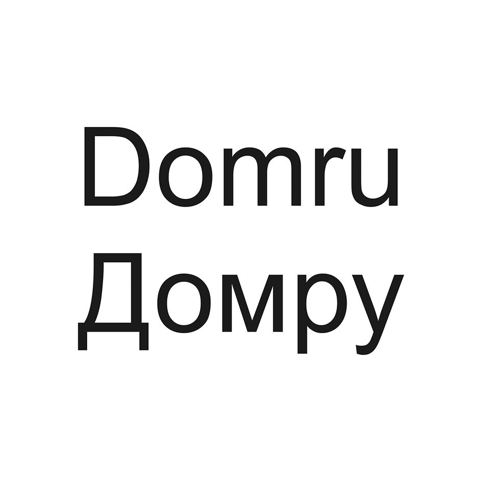 Торговая марка №921558 – DOMRU ДОМРУ: владелец торгового знака и другие  данные | РБК Компании