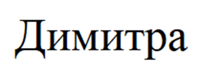 ДИМИТРА