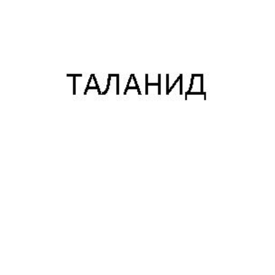 ООО «ТАЛАНИД» — Республика Татарстан — ОГРН 1021602828170, ИНН 1655056655 —  адрес, контакты, гендиректор | РБК Компании