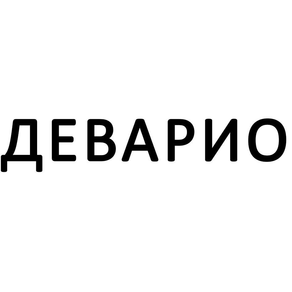 ДЕВАРИО