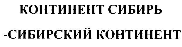 Континент Сибирь. Общество с ограниченной ОТВЕТСТВЕННОСТЬЮ Континент.