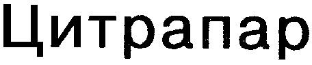 ЦИТРАПАР