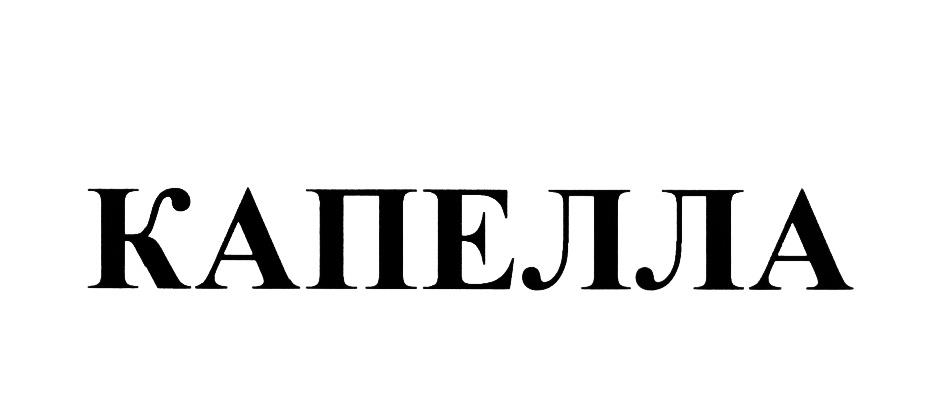 КАПЕЛЛА