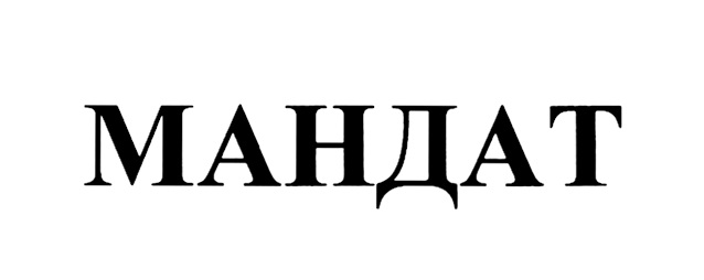 МАНДАТ