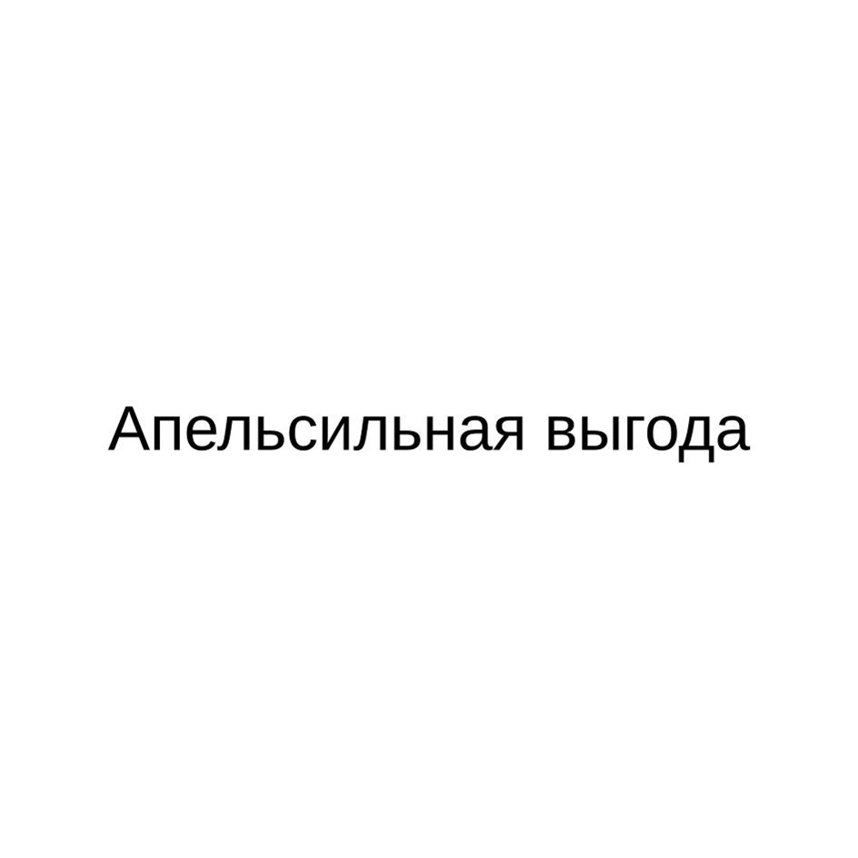 АПЕЛЬСИЛЬНАЯ ВЫГОДА