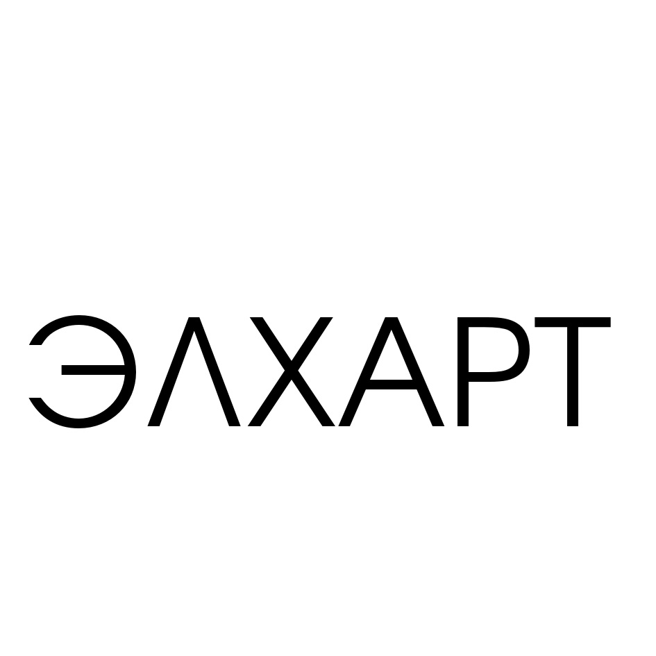 ЭЛХАРТ