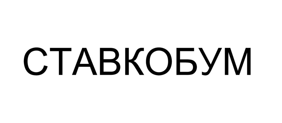 СТАВКОБУМ