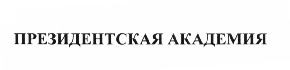 ПРЕЗИДЕНТСКАЯ АКАДЕМИЯ