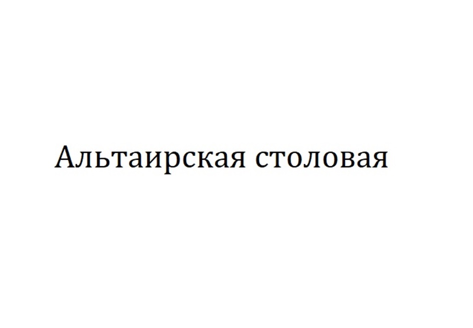 АЛЬТАИРСКАЯ