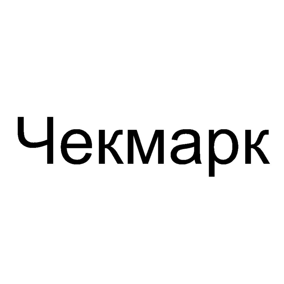 ЧЕКМАРК