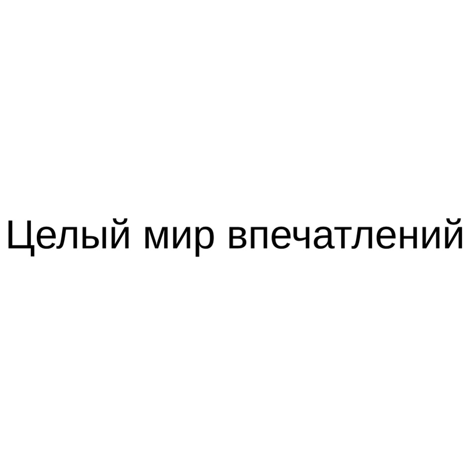 Целый мир впечатлений
