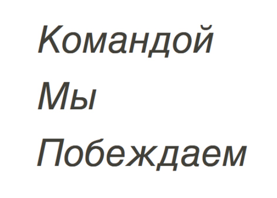 КОМАНДОЙ МЫ ПОБЕЖДАЕМ