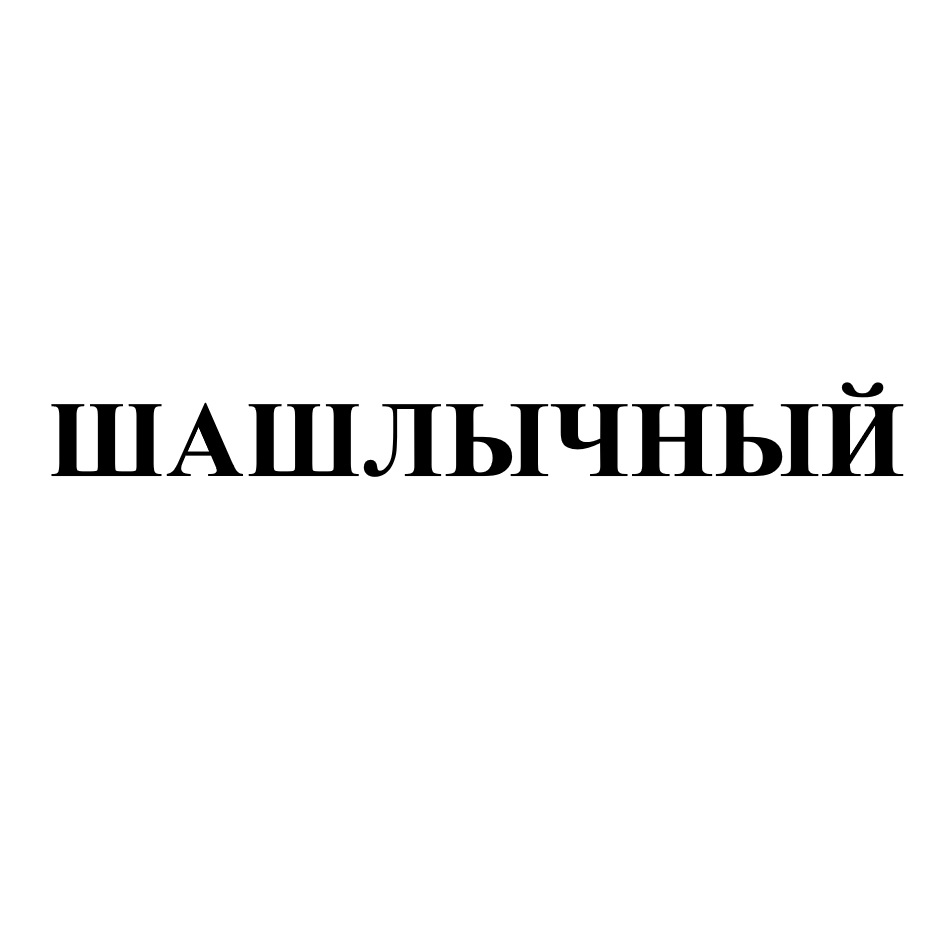 ШАШЛЫЧНЫЙ ДВОР — все товарные знаки, зарегистрированные в Росреестре по  запросу