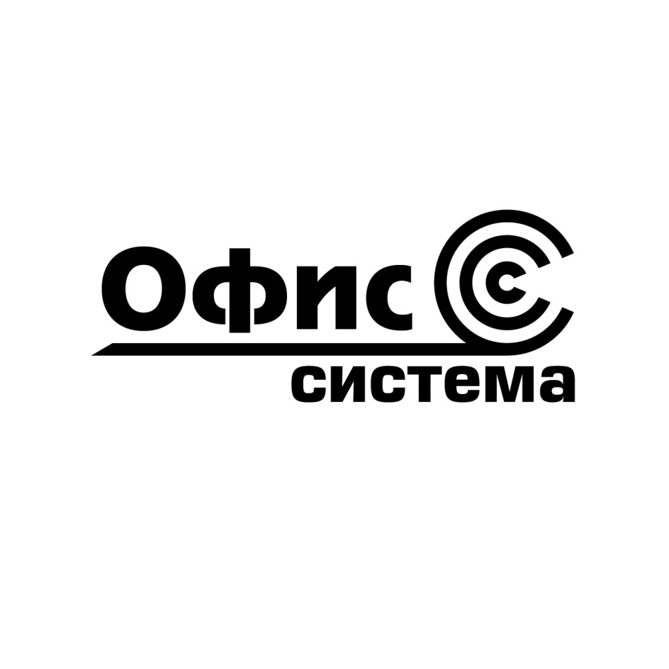 ОФИС СИСТЕМА