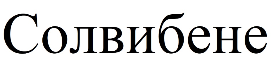 СОЛВИБЕНЕ