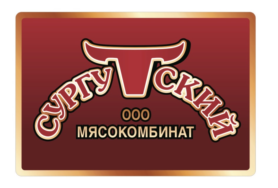 СУРГУТСКИЙ МЯСОКОМБИНАТ