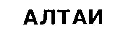 АЛТАЙ АЛТАИ