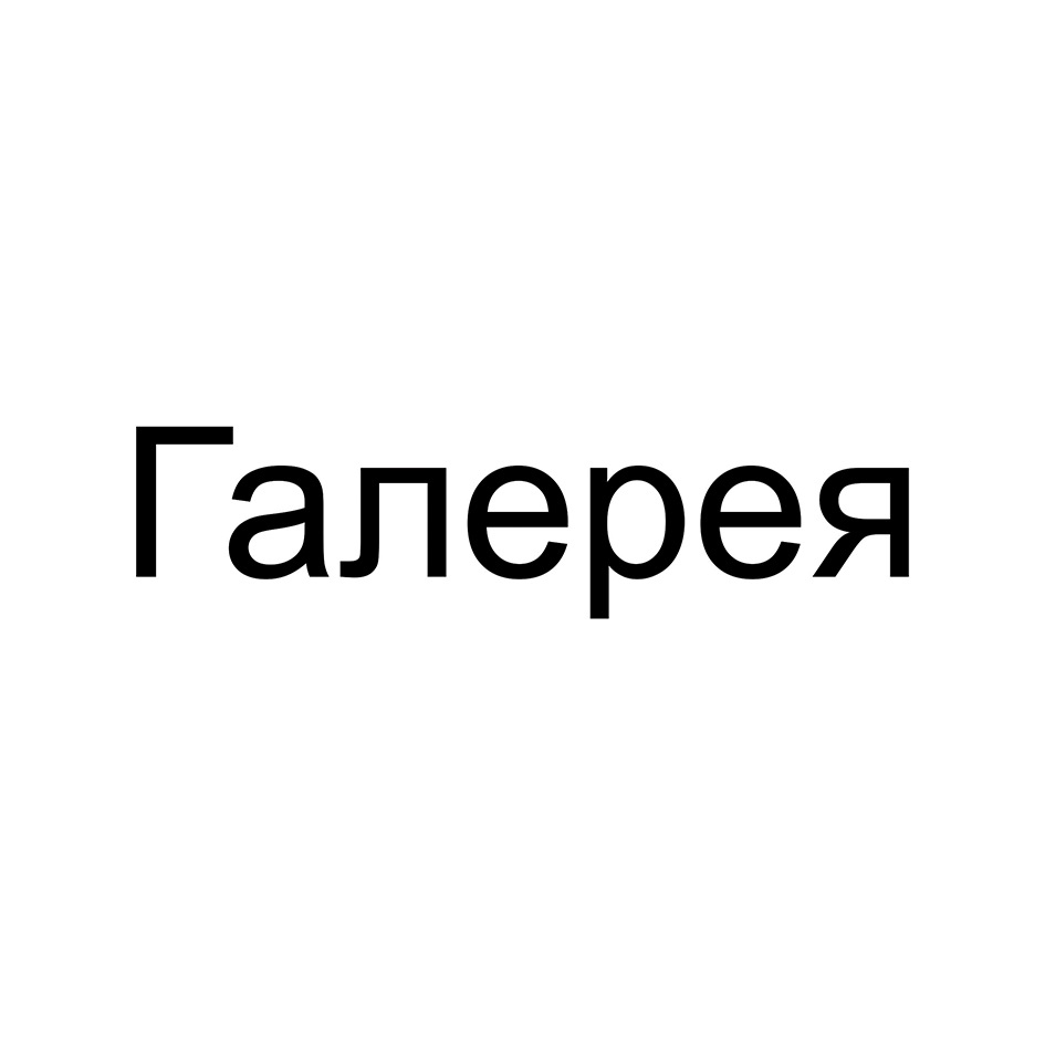 ЧАСТНАЯ ГАЛЕРЕЯ ПОЗНАНИЕ СТРАН МИРА - УКРАШЕНИЕ И ПИЩА ЧЕЛОВЕЧЕСКИХ УМОВ —  все товарные знаки, зарегистрированные в Росреестре по запросу