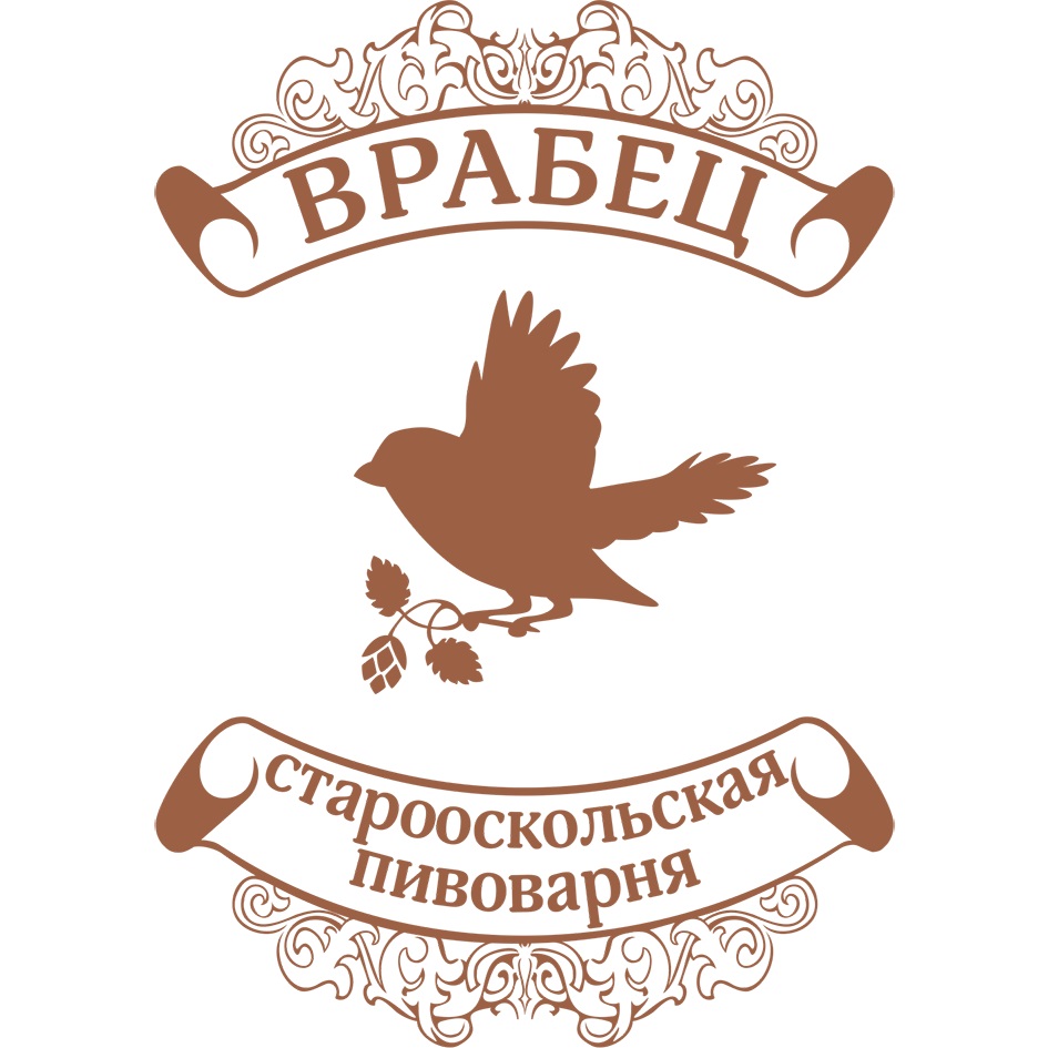 ООО «СТАРООСКОЛЬСКАЯ ПИВОВАРНЯ «ВРАБЕЦ» — Белгородская область — ОГРН  1083128001087, ИНН 3128065448 — адрес, контакты, гендиректор | РБК Компании