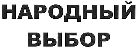 Народный выбор. Знак народный выбор.