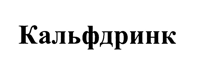 КАЛЬФДРИНК