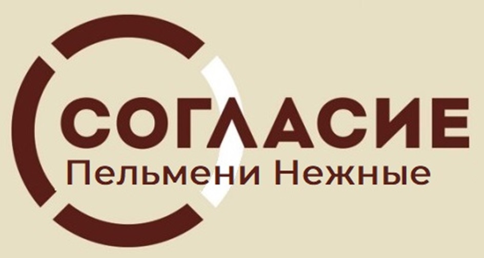 С СОГЛАСИЕ