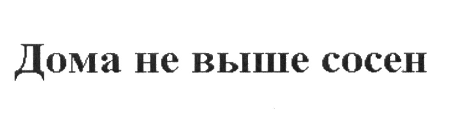 ДОМА НЕ ВЫШЕ СОСЕН