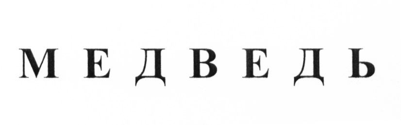 МЕДВЕДЬ