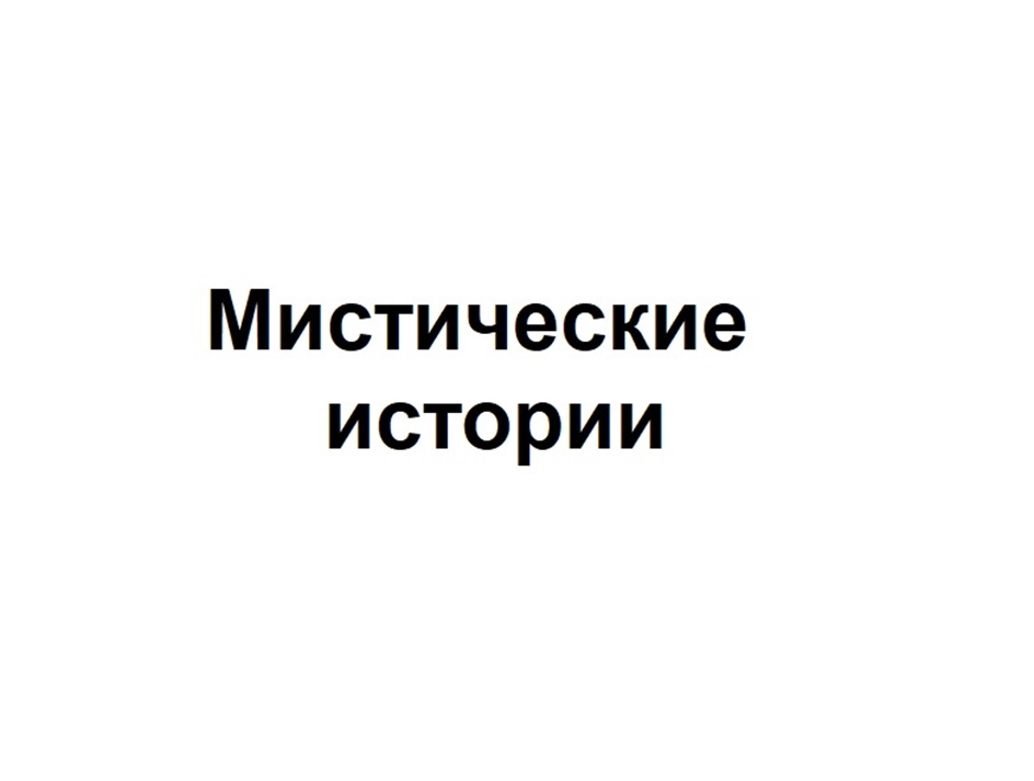 МИСТИЧЕСКИЕ ИСТОРИИ