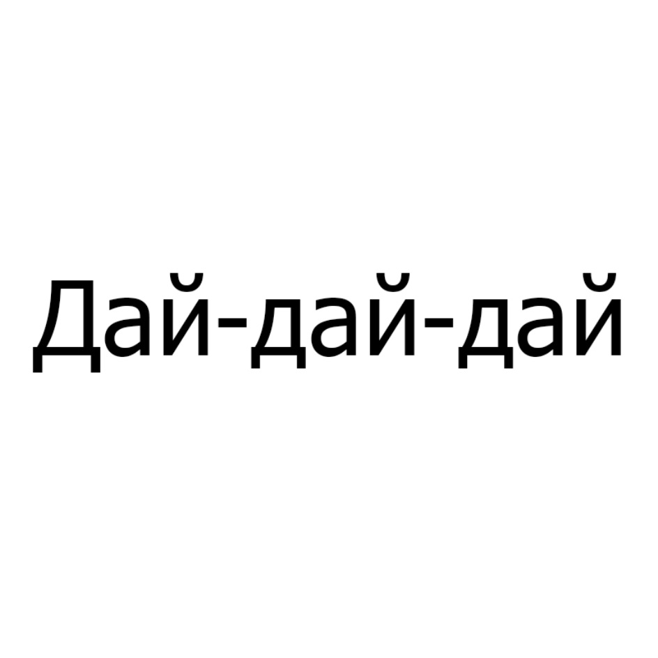 Торговая марка №785554 – ДАЙ-ДАЙ-ДАЙ: владелец торгового знака и другие  данные | РБК Компании