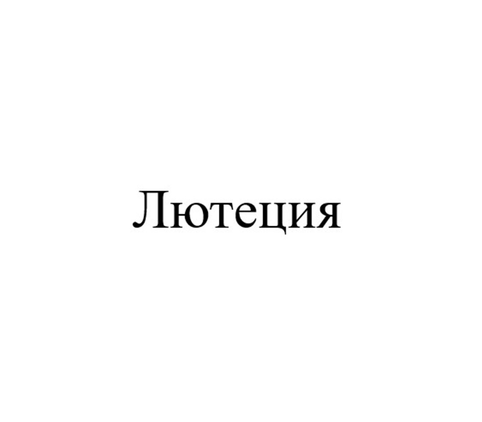 Словесное обозначение Лютеция, выполненное на кириллице стандартным шрифтом черного цвета.