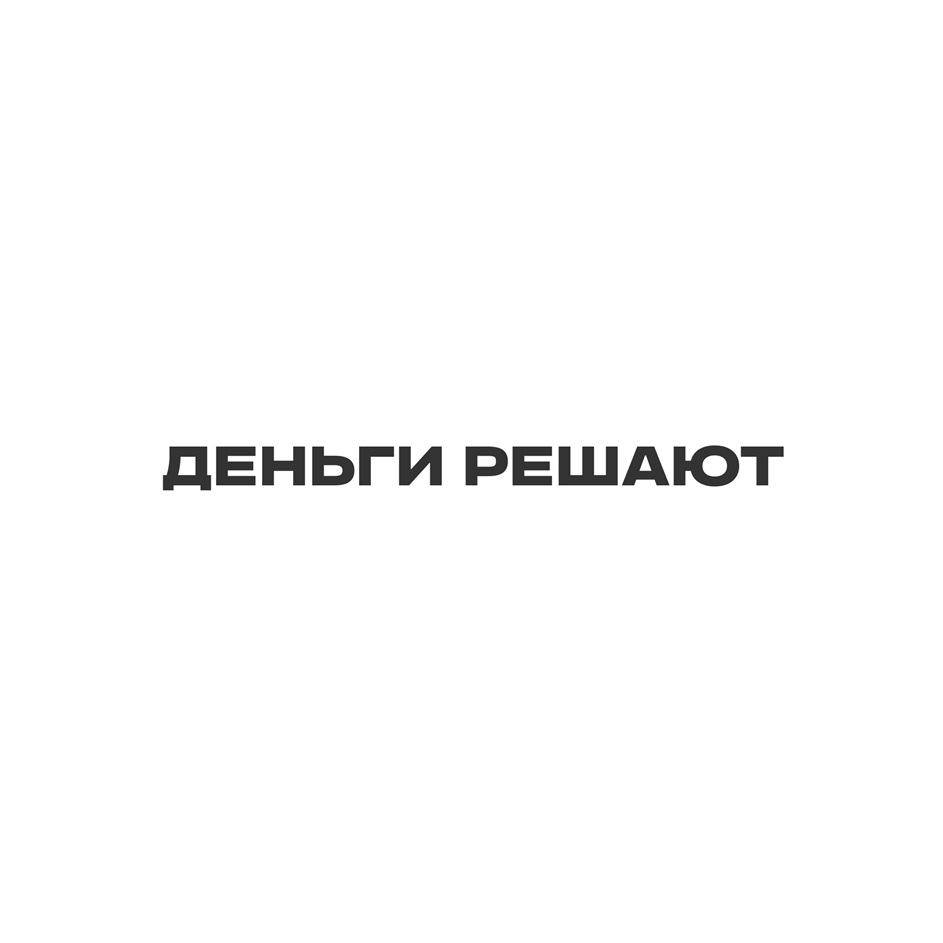 ДЕНЬГИ РЕШАЮТ