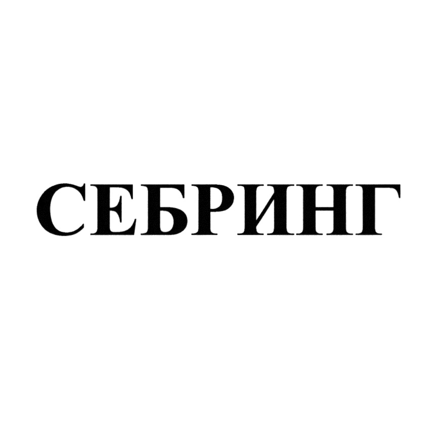 СЕБРИНГ