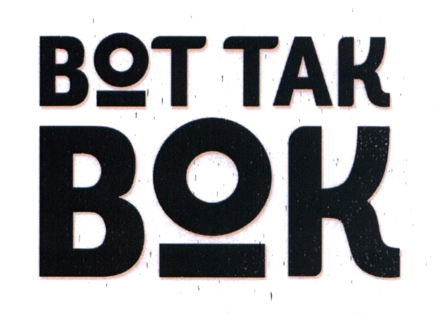 ВОТ ТАК ВОК