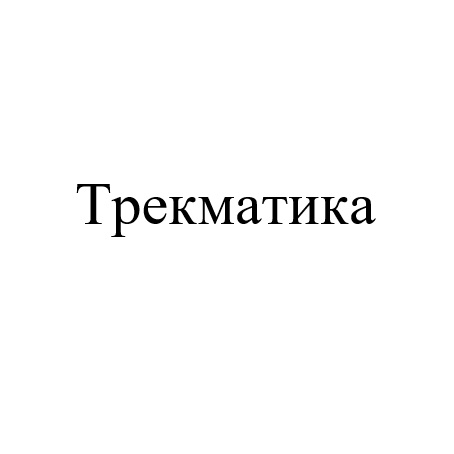 ТРЕКМАТИКА