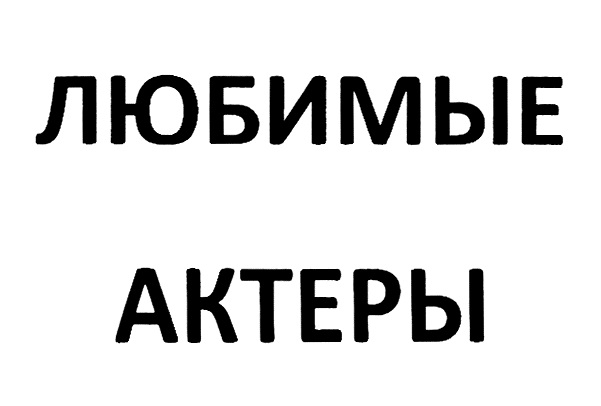 ЛЮБИМЫЕ АКТЕРЫ