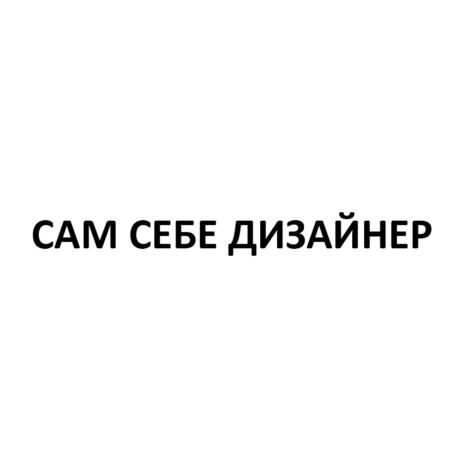 САМ СЕБЕ ДИЗАЙНЕР — все товарные знаки, зарегистрированные в Росреестре по  запросу