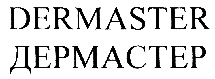 DERMASTER ДЕРМАСТЕР