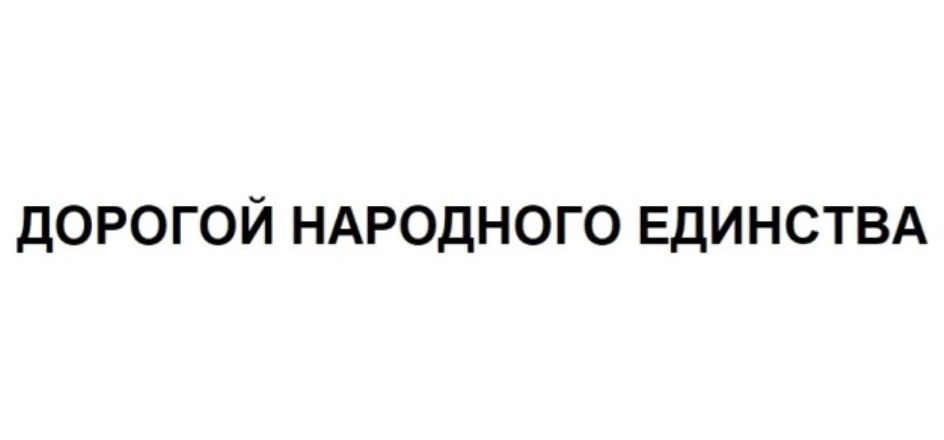 ДОРОГОЙ НАРОДНОГО ЕДИНСТВА