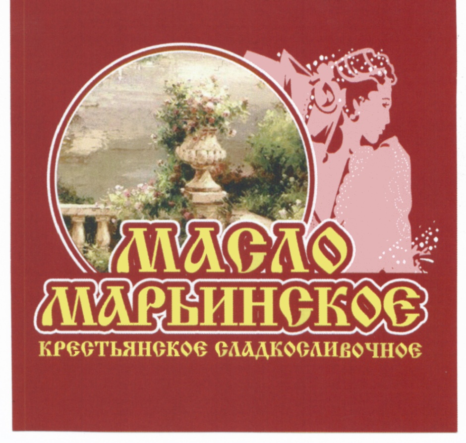 Торговая марка №451015 – МАРЬИНСКОЕ МАРЬИНСКОЕ МАСЛО КРЕСТЬЯНСКОЕ  СЛАДКОСЛИВОЧНОЕ: владелец торгового знака и другие данные | РБК Компании