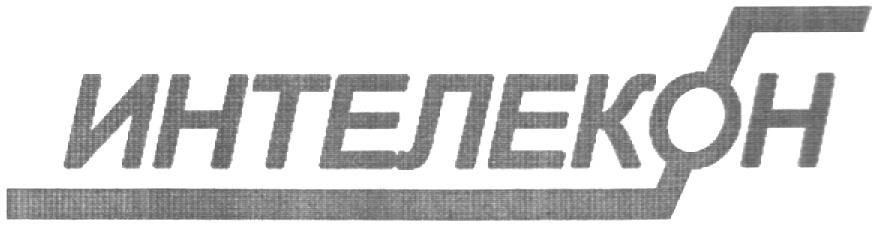 ИНТЕЛЕКОН