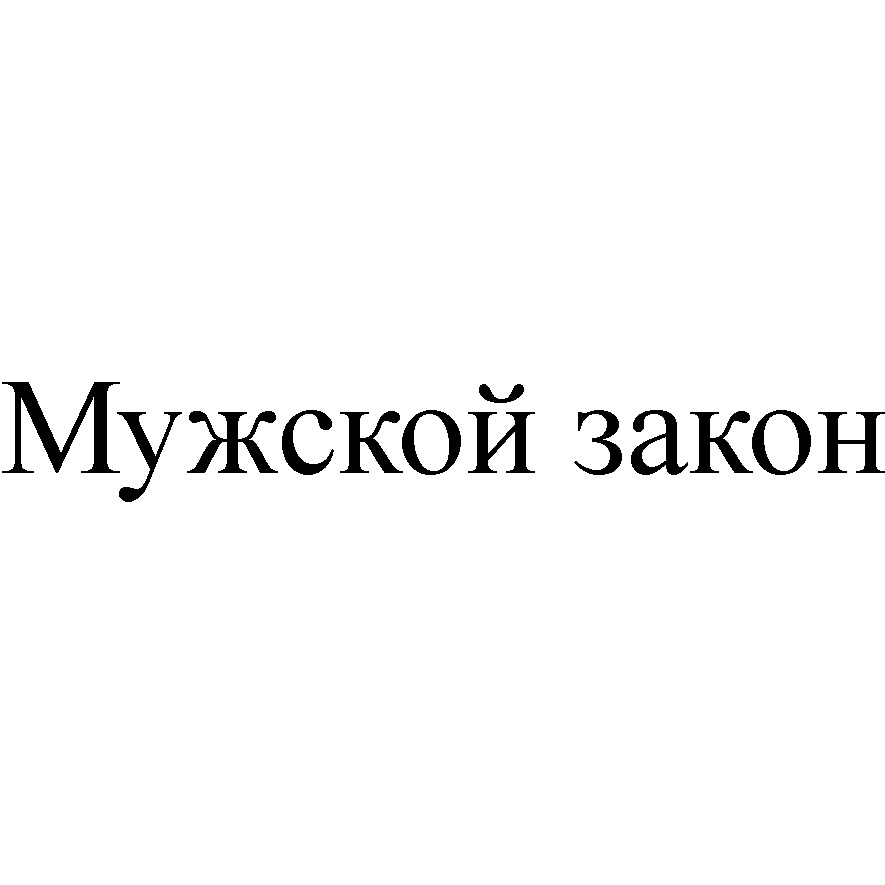 Закон мужчин. Мужчина закон. Мужское законодательство. Мужчина зек он собственник. Товарный знак 