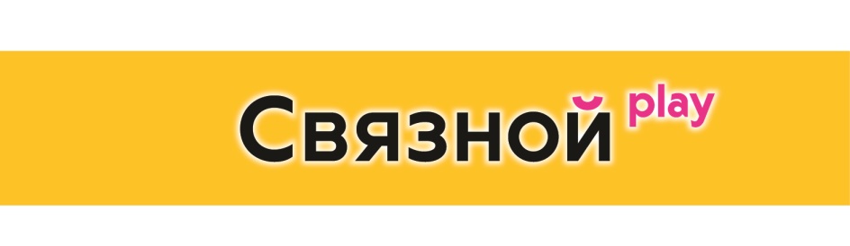 СВЯЗНОЙ PLAY