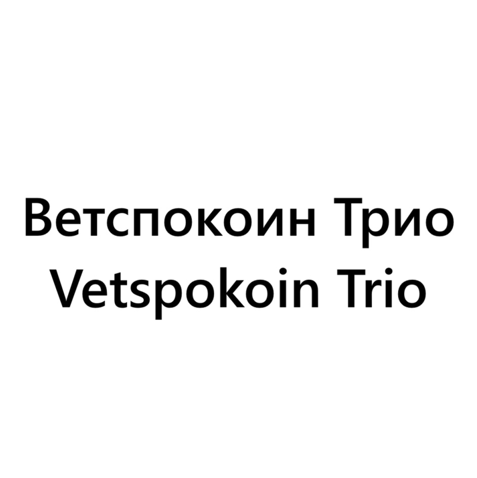 ВЕТСПОКОИН ТРИО VETSPOKOIN TRIO