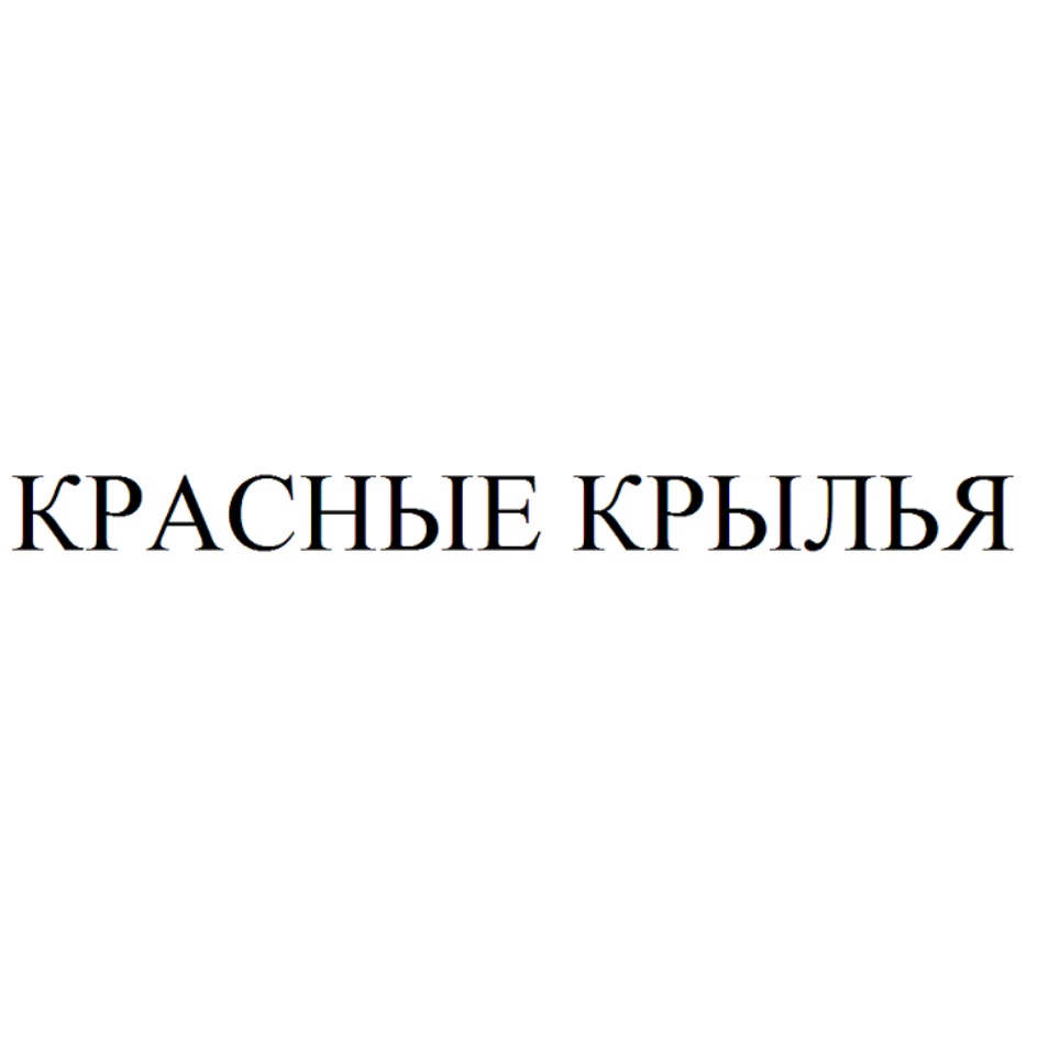 АО «РЕД ВИНГС» — г. Москва — ОГРН 1027700281091, ИНН 7732107883 — адрес,  контакты, гендиректор | РБК Компании