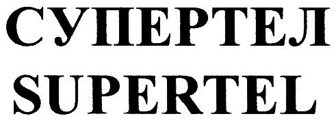 СУПЕРТЕЛ SUPERTEL